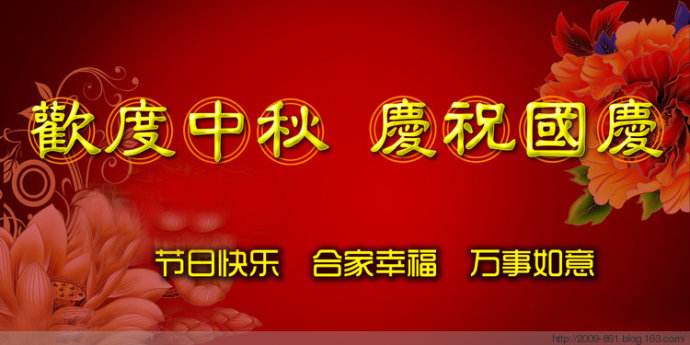新利公司网址校委会恭祝全体教职工“双节”快乐