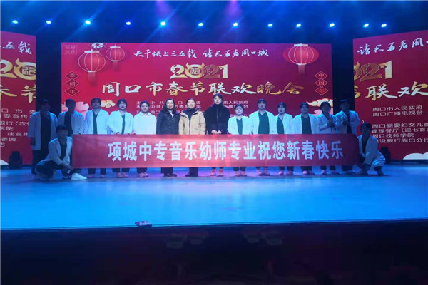 新利公司网址顺利参演2021年周口市春节联欢晚会